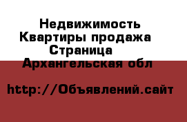 Недвижимость Квартиры продажа - Страница 4 . Архангельская обл.